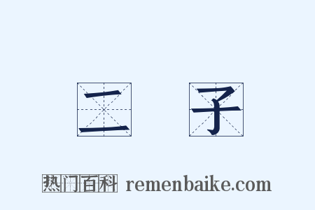 二禬子是什么意思的图片